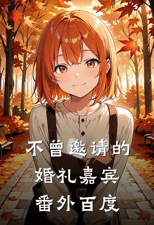 不曾邀请的婚礼嘉宾番外百度