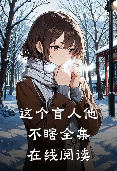 这个盲人他不瞎全集在线阅读