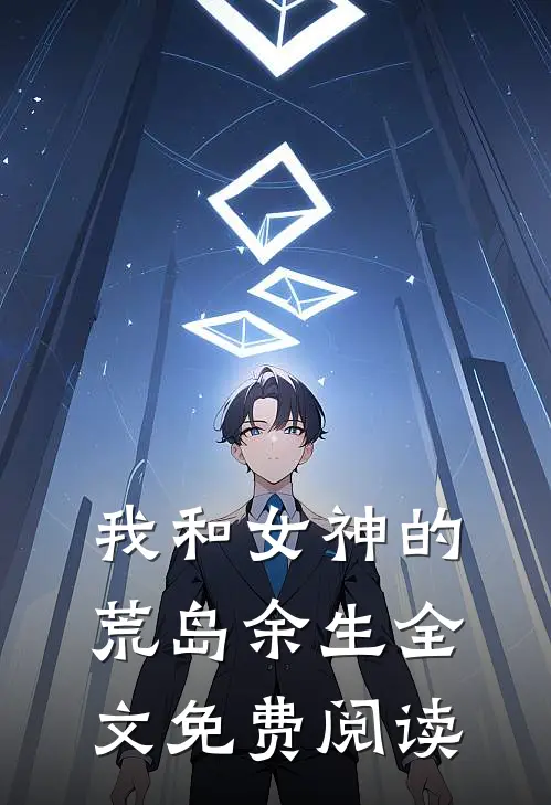 我和女神的荒岛余生全文免费阅读