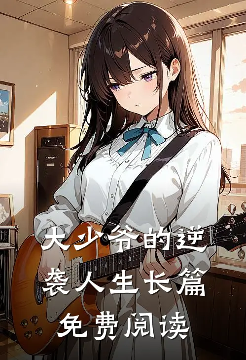 大少爷的逆袭人生长篇免费阅读