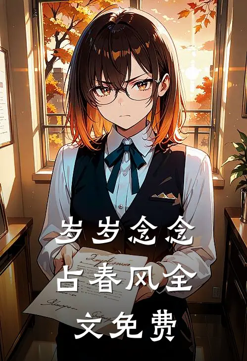 岁岁念念占春风全文免费