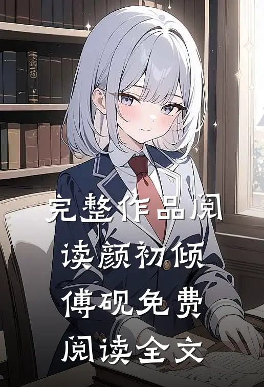 完整作品阅读颜初倾傅砚免费阅读全文