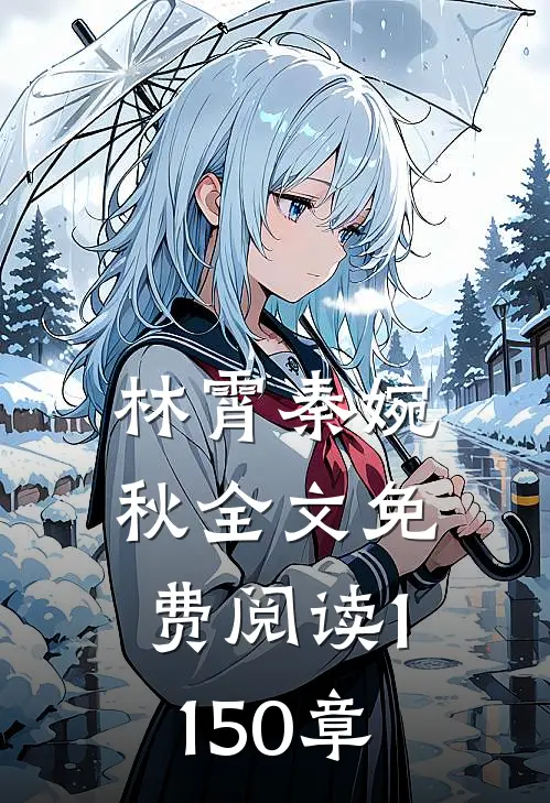 林霄秦婉秋全文免费阅读1150章
