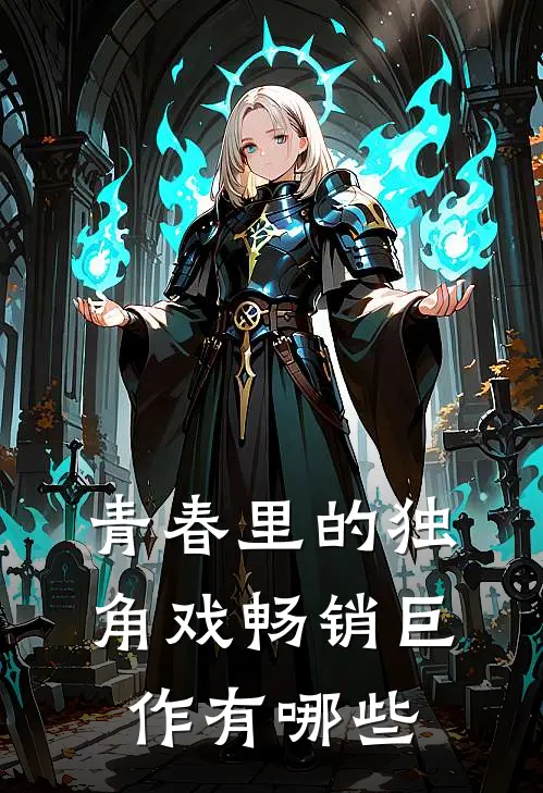 青春里的独角戏畅销巨作有哪些