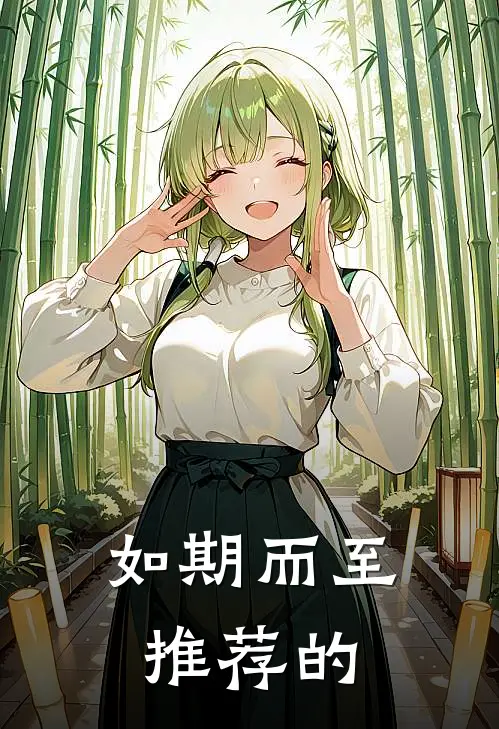如期而至推荐的