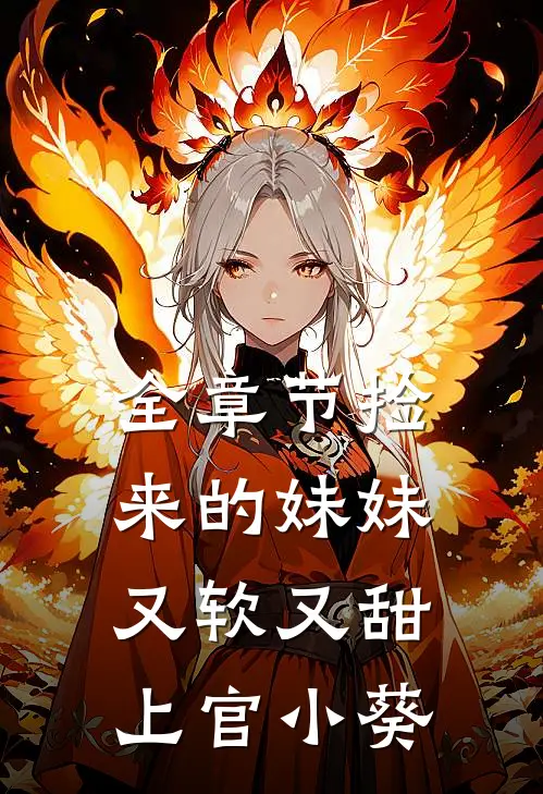 全章节捡来的妹妹又软又甜 上官小葵