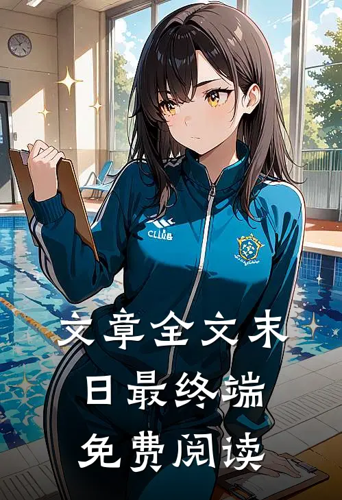文章全文末日最终端免费阅读