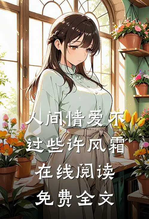 人间情爱不过些许风霜在线阅读免费全文