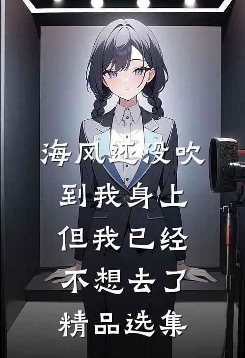 海风还没吹到我身上，但我已经不想去了精品选集
