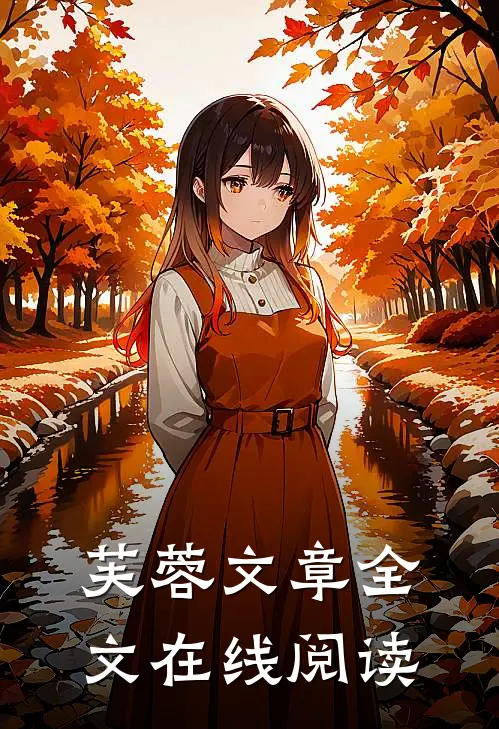 芙蓉文章全文在线阅读