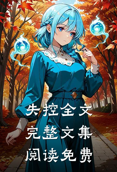 失控全文完整文集阅读免费