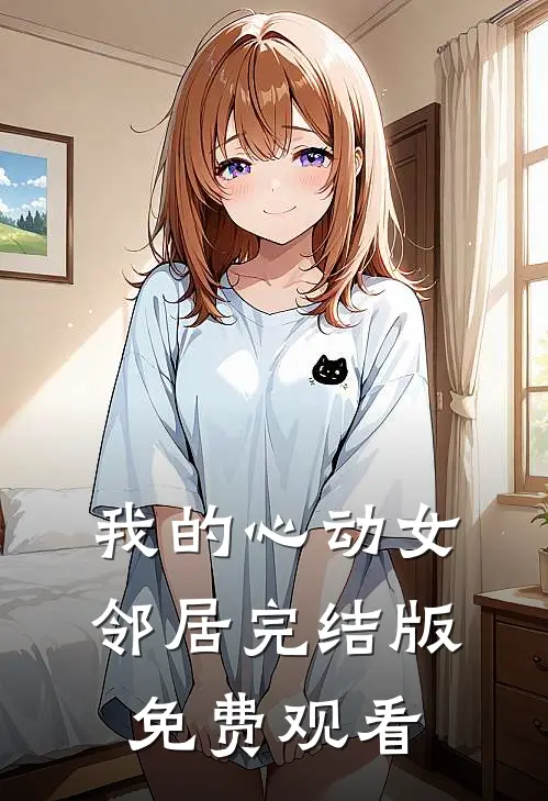 我的心动女邻居完结版免费观看