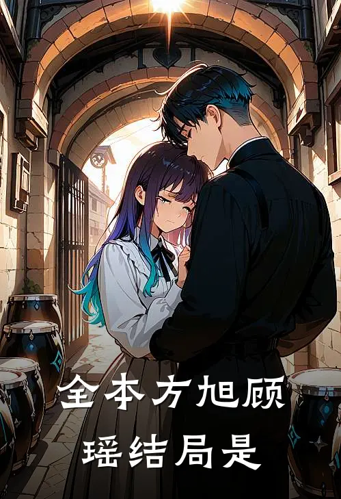 全本方旭顾瑶结局是