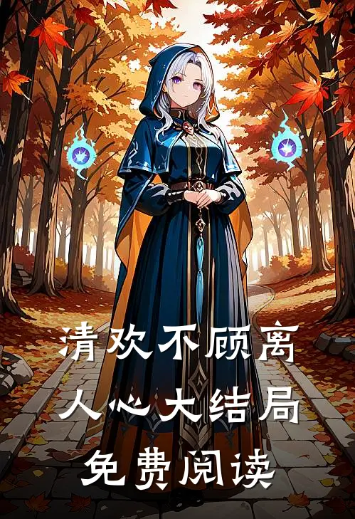 清欢不顾离人心大结局免费阅读