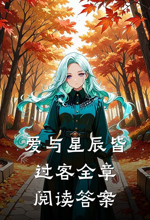 爱与星辰皆过客全章阅读答案