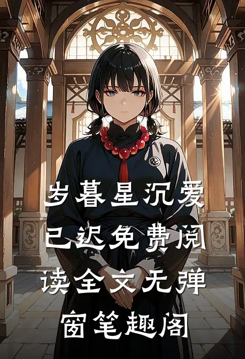 岁暮星沉爱已迟免费阅读全文无弹窗笔趣阁