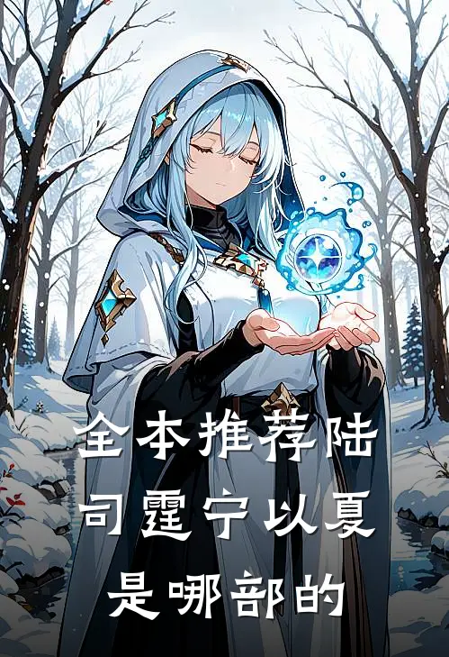 全本推荐陆司霆宁以夏是哪部的