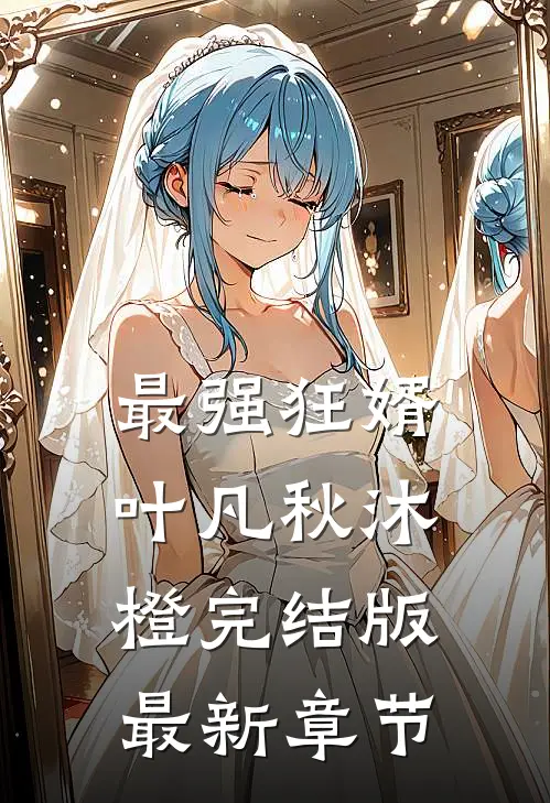 最强狂婿叶凡秋沐橙完结版最新章节