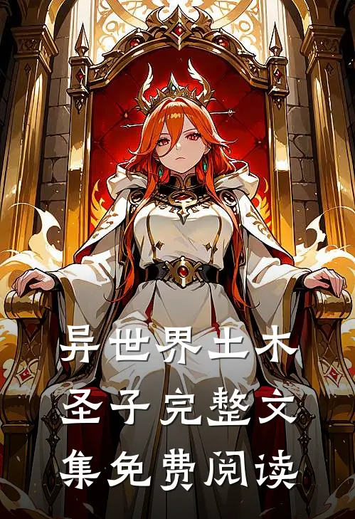 异世界土木圣子完整文集免费阅读