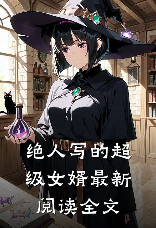 绝人写的超级女婿最新阅读全文