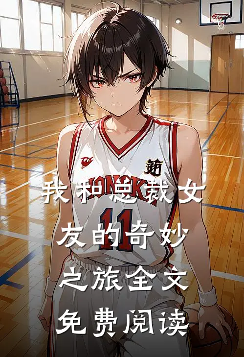 我和总裁女友的奇妙之旅全文免费阅读