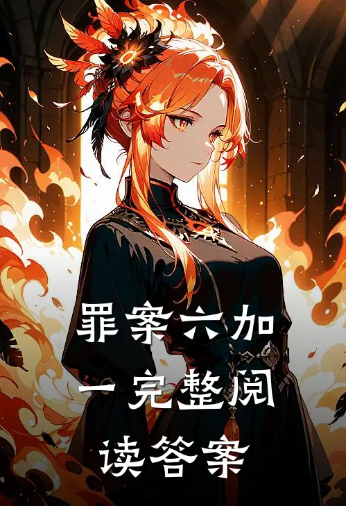 罪案六加一完整阅读答案