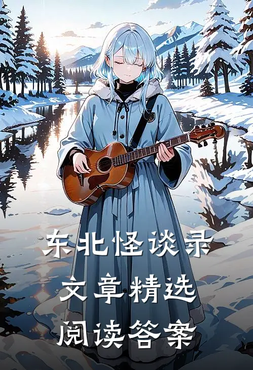 东北怪谈录文章精选阅读答案