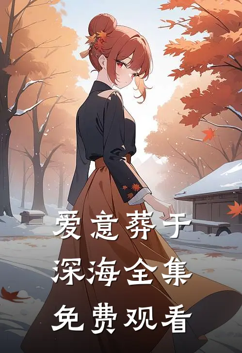 爱意葬于深海全集免费观看