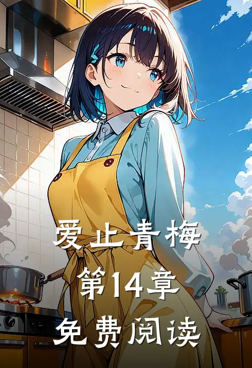 爱止青梅第14章免费阅读