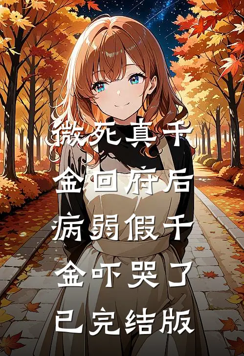 微死真千金回府后，病弱假千金吓哭了已完结版