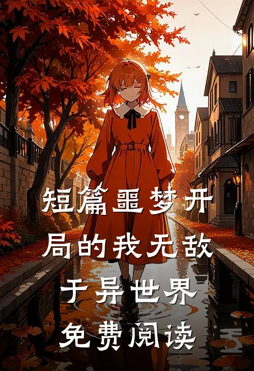 短篇噩梦开局的我无敌于异世界免费阅读