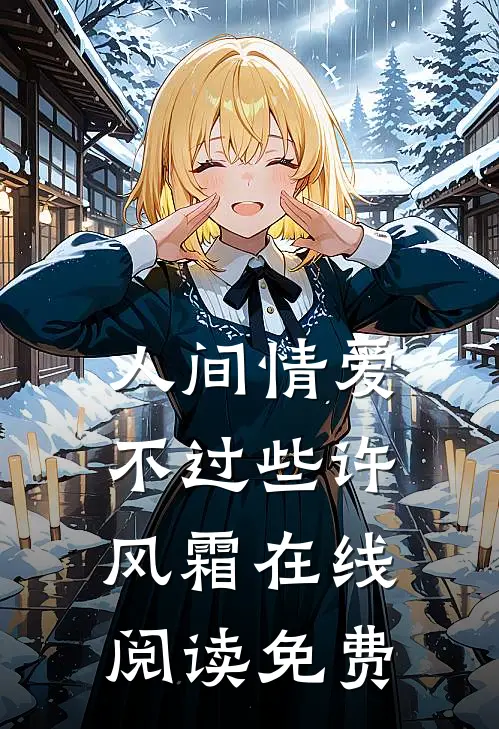 人间情爱不过些许风霜在线阅读免费