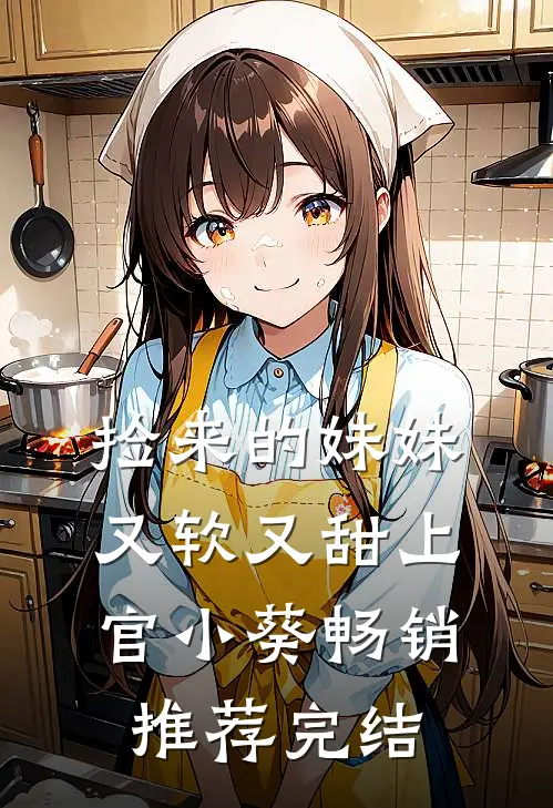 捡来的妹妹又软又甜 上官小葵畅销推荐完结