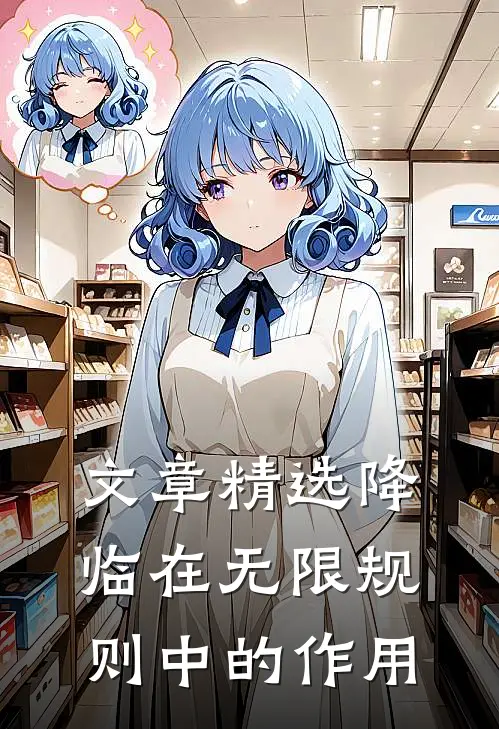文章精选降临在无限规则中的作用