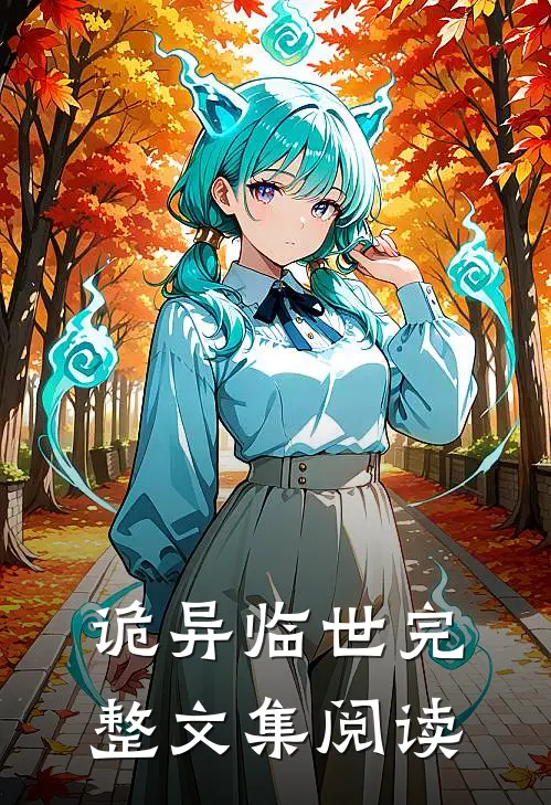 诡异临世完整文集阅读