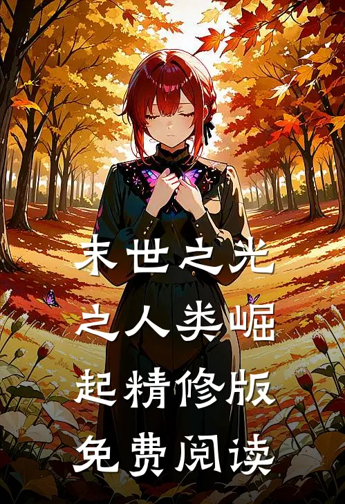 末世之光之人类崛起精修版免费阅读