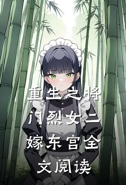 重生之将门烈女二嫁东宫全文阅读
