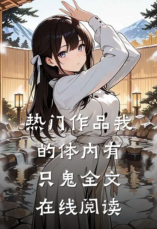 热门作品我的体内有只鬼全文在线阅读