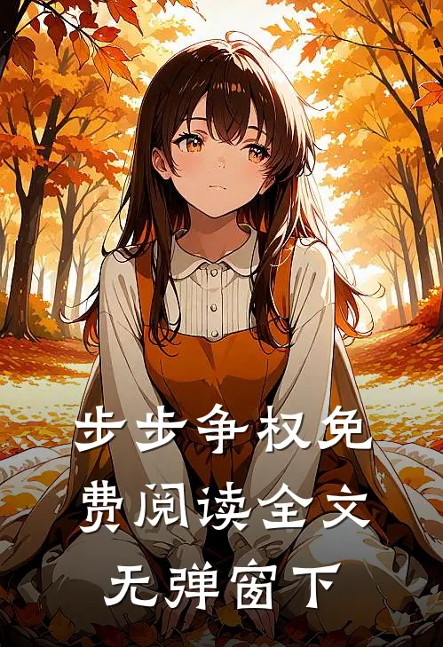 步步争权免费阅读全文无弹窗下