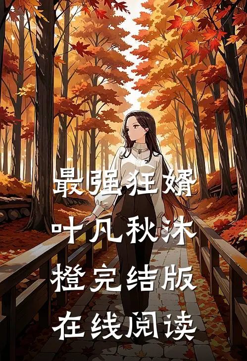 最强狂婿叶凡秋沐橙完结版在线阅读