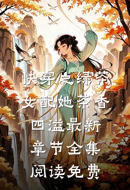 快穿之绿茶女配她茶香四溢最新章节全集阅读免费