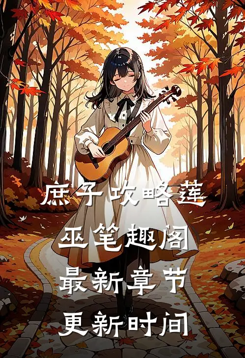 庶子攻略莲巫笔趣阁最新章节更新时间