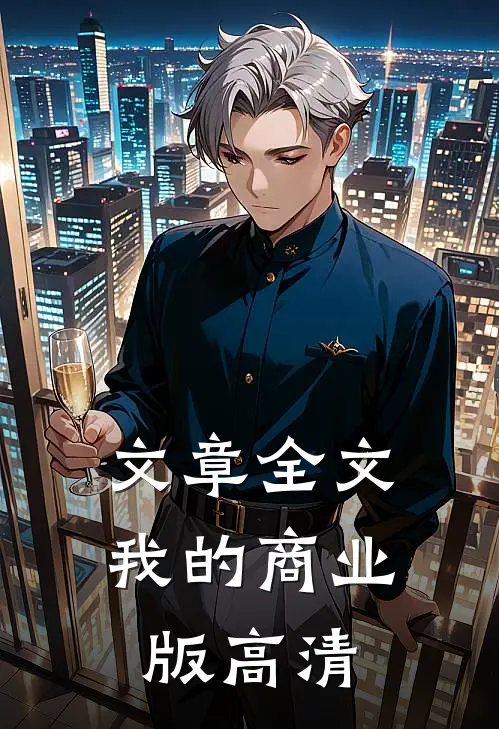 文章全文我的商业版高清