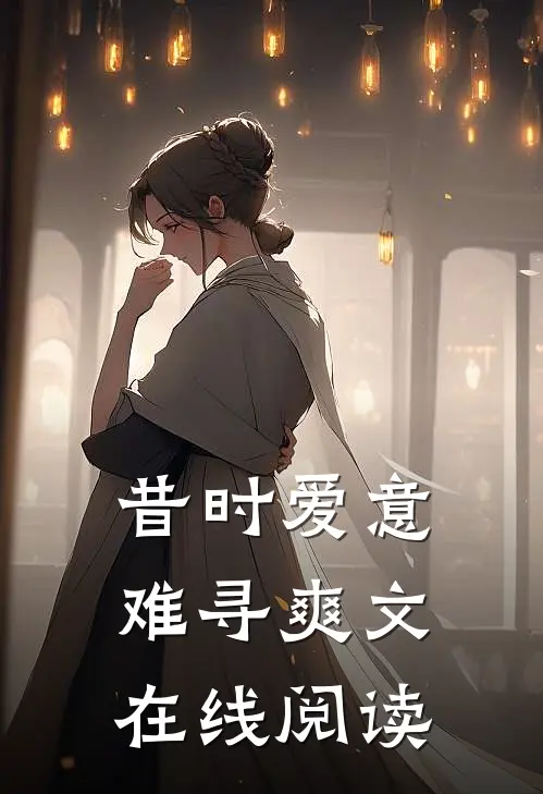 昔时爱意难寻爽文在线阅读