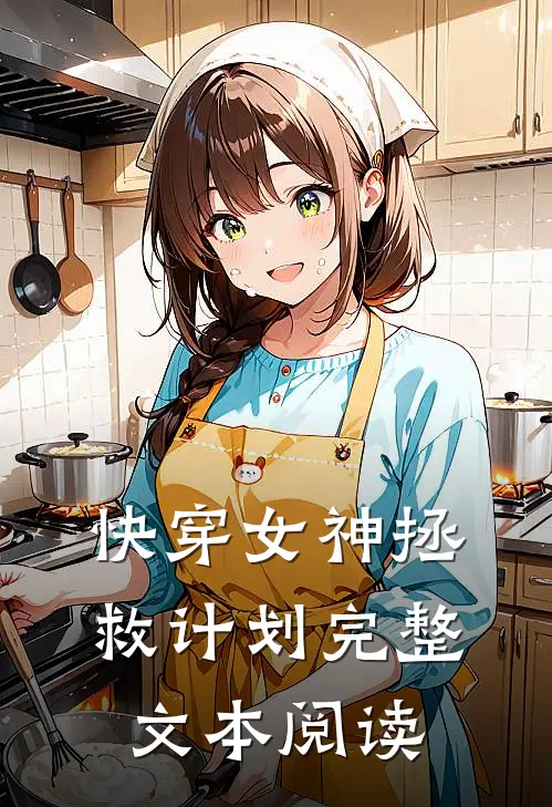 快穿女神拯救计划完整文本阅读