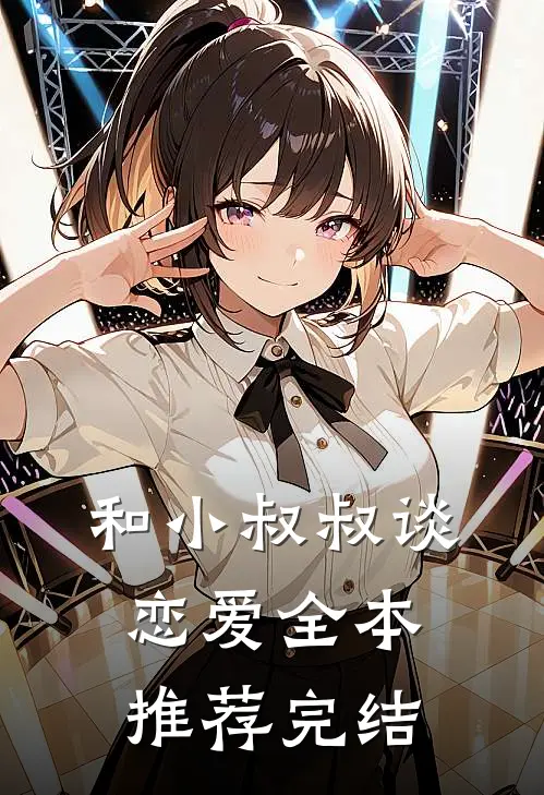 和小叔叔谈恋爱全本推荐完结
