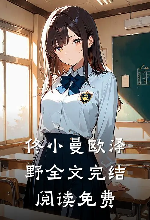 佟小曼欧泽野全文完结阅读免费