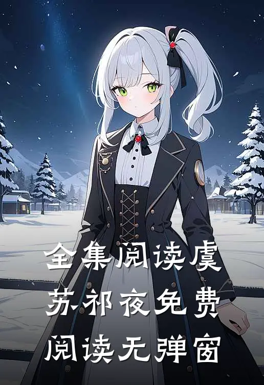 全集阅读虞苏祁夜免费阅读无弹窗