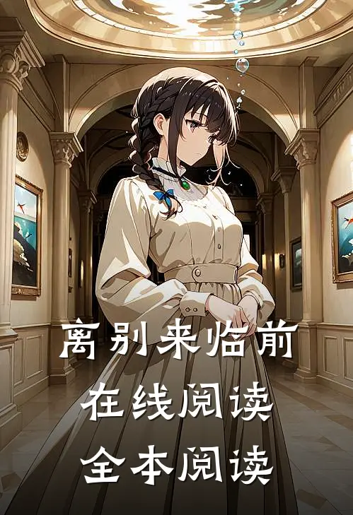 离别来临前在线阅读全本阅读