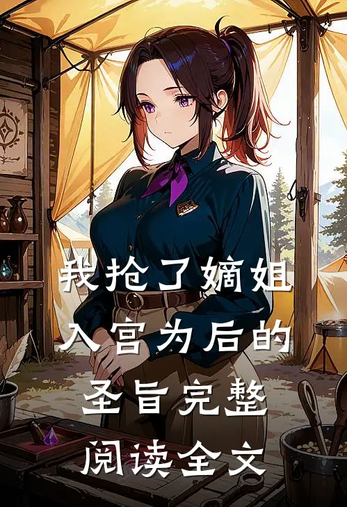 我抢了嫡姐入宫为后的圣旨完整阅读全文